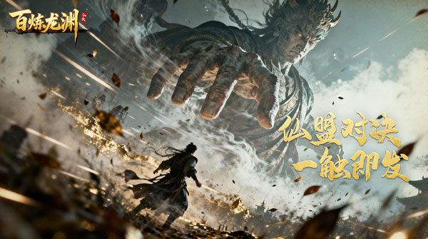 百炼龙渊H5
