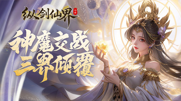 试玩纵剑仙界（0.05折扣版）