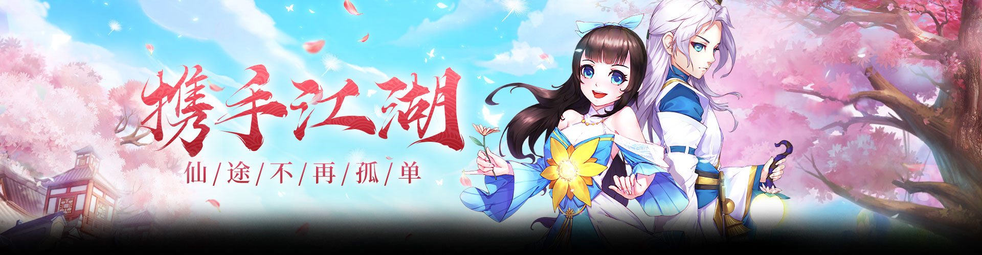 天剑奇缘（闯关送好礼）官网