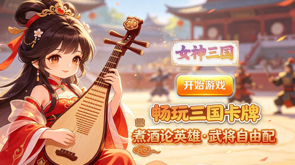试玩女神三国（0.1折十元畅玩）