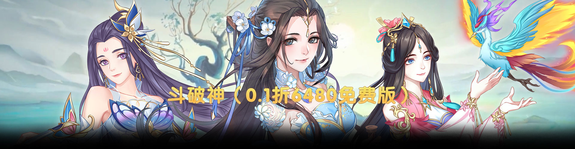 斗破神（0.1折6480免费版）官网