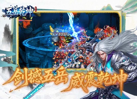 五岳乾坤（内置0.1折）截图