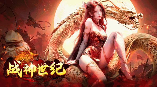 试玩战神世纪