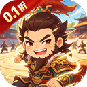 鏖战三国（0.1折三国2名将盲盒）拓荒礼包