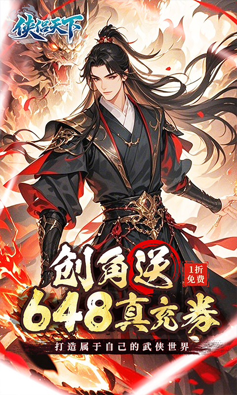 侠侣天下（1折文字武侠免费版）截图