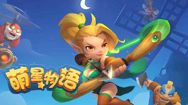 试玩萌星物语（0.1折每天送9999）