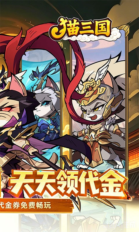 猫三国（0.1折撸猫免费版）截图