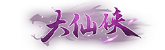 大仙侠（0.1折扣版）官网