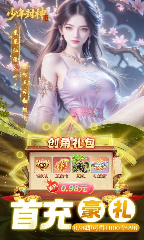 少年封神（0.05折专属联动版）截图
