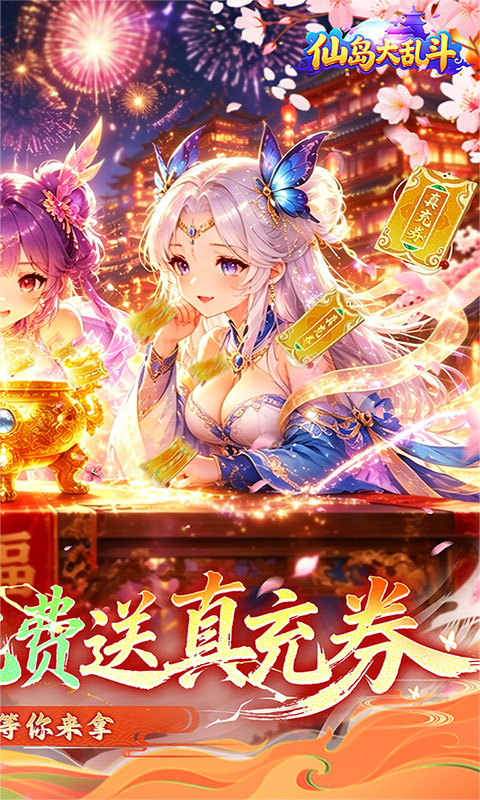 仙岛大乱斗（3折免费版）截图