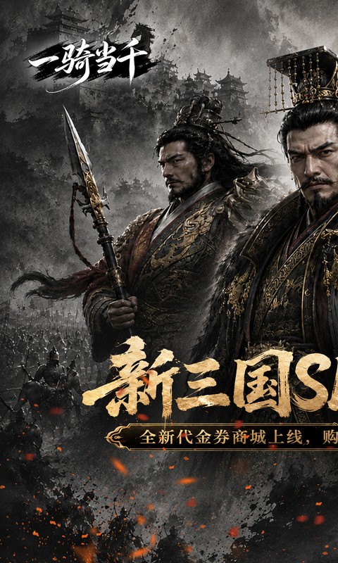 一骑当千（0.05折双倍代金热血版）截图