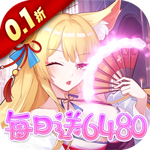 万灵幻想（0.1折每日送6480）