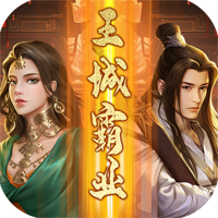 王城霸业H5