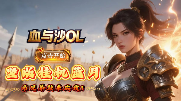 血与沙OL（0.05折极品狂爆）