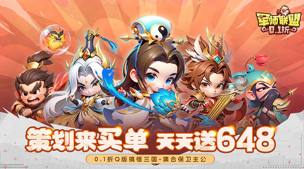 试玩军师联盟（0.1折天天648）