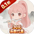 梦幻修仙2（0.1折30元代金自由）豪华礼包