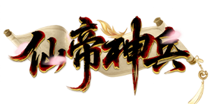 仙帝神兵官网
