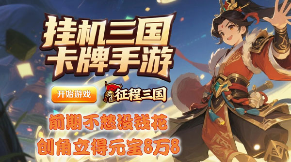 试玩征程三国（0.05折群雄录）