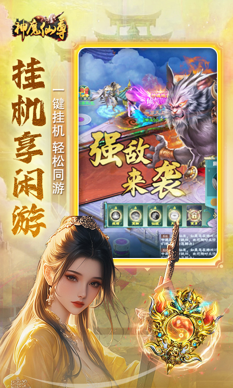 神魔仙尊（0.05折扣版）截图