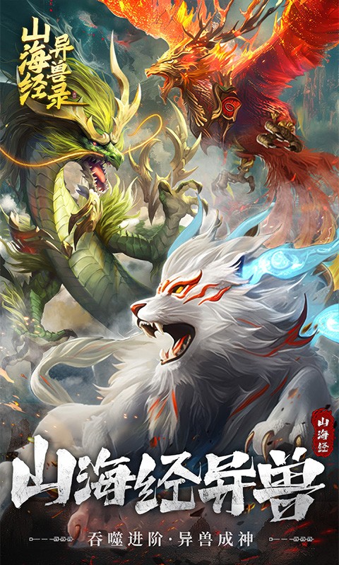 山海经异兽录H5截图