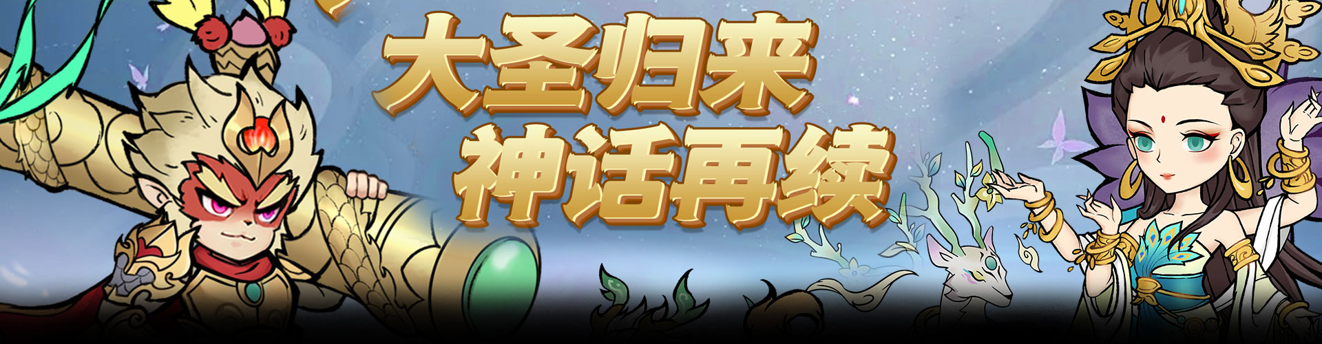 大圣（0.1折无限代金买断版）官网