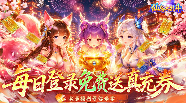 仙岛大乱斗（3折免费版）