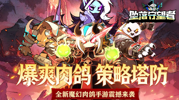坠落守望者H5