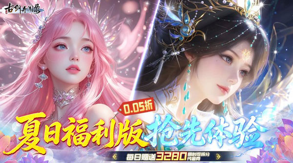 试玩古剑奇闻录（0.05折夏日双倍代金版）