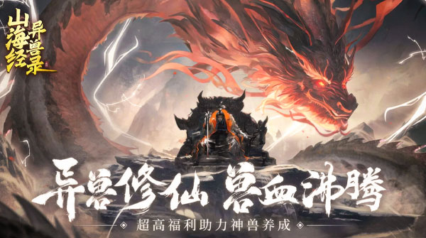 试玩山海经异兽录H5