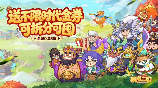 试玩戳爆三国（0.05折送千元代金）