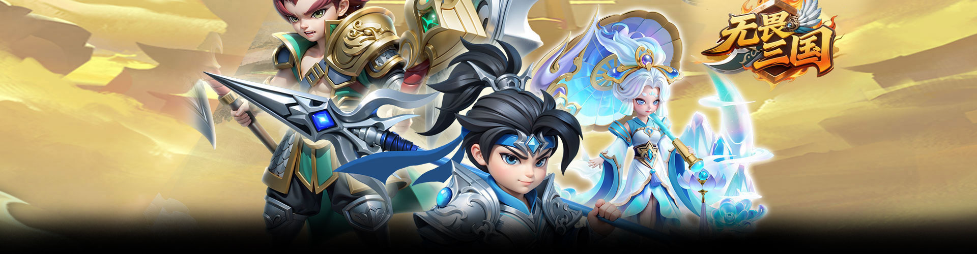 无畏三国（0.05折送亿元爆充）官网