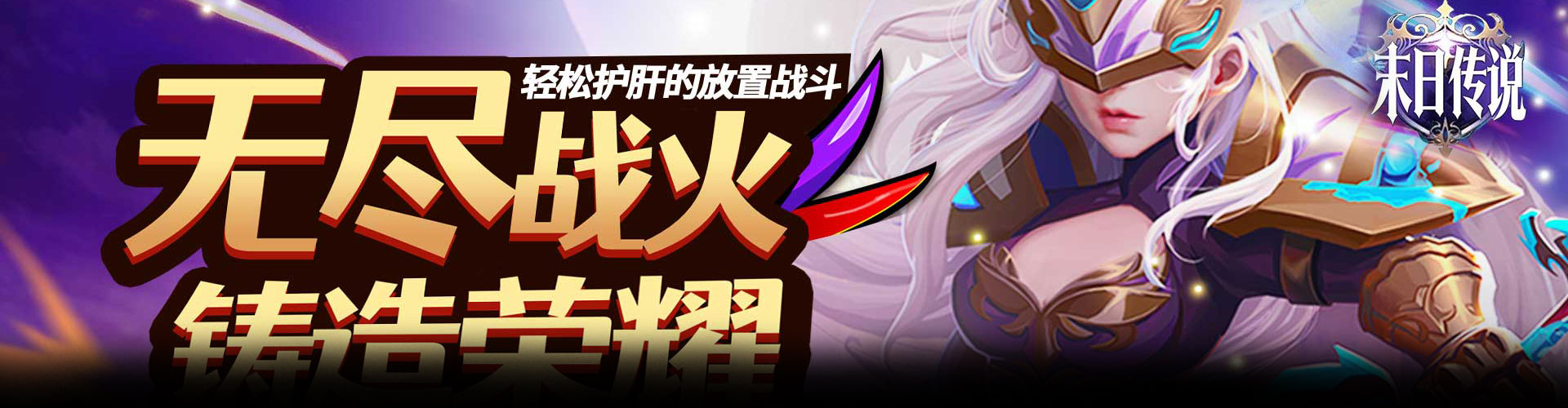 末日传说（0.05折送传奇英雄）官网