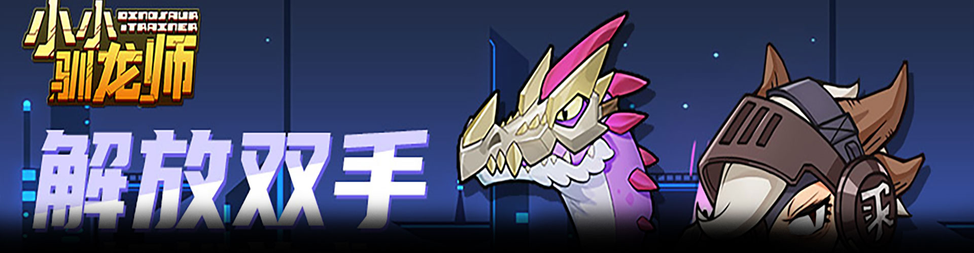 小小驯龙师（内置0.1折扣版）官网