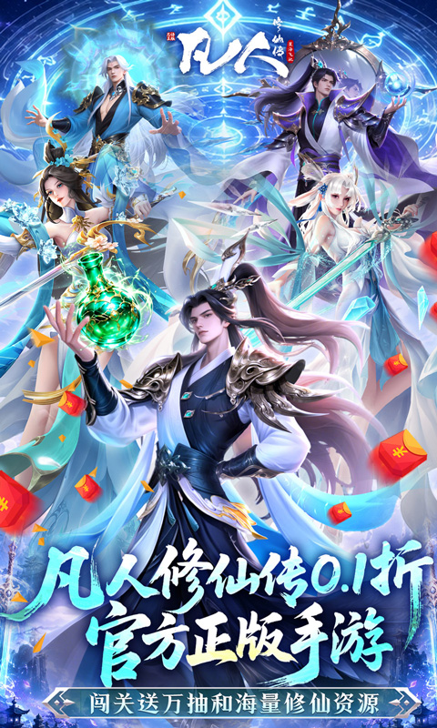 凡人修仙传：星海飞驰截图