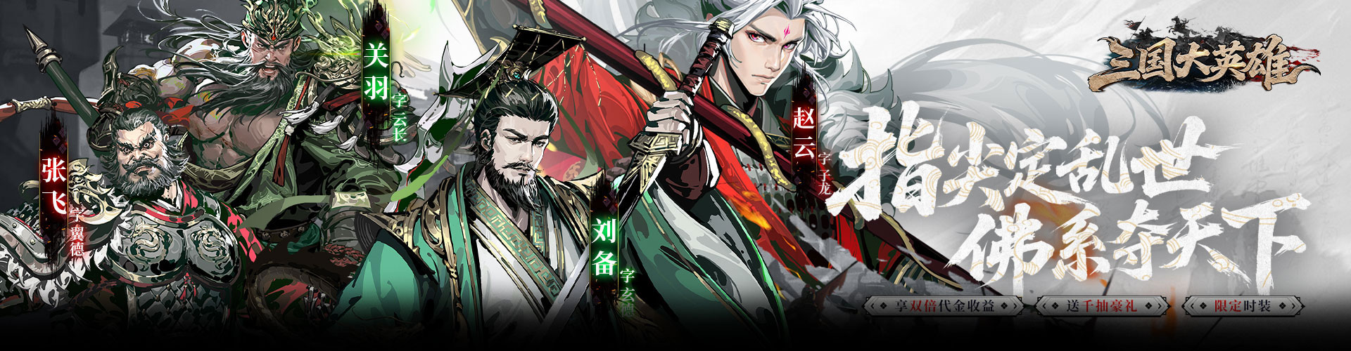 三国大英雄（0.05折双倍代金限定版）官网