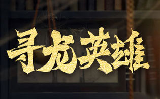 试玩寻龙英雄H5