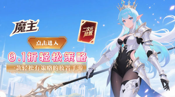 试玩魔主（0.1折深渊少女契约）