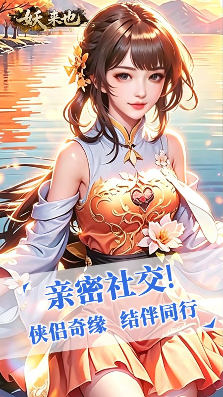 妖来也（天剑奇缘红包版）截图