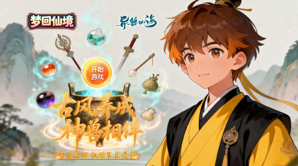 试玩梦回仙境（0.1折98元道具自由）
