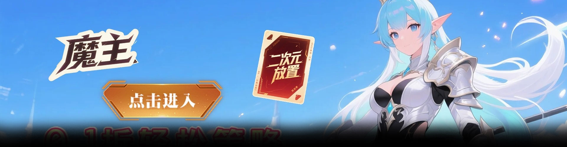 魔主（0.1折深渊少女契约）官网