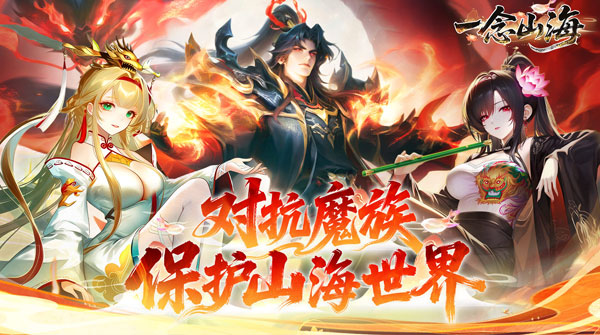 试玩一念山海（3.5折免费升VIP）
