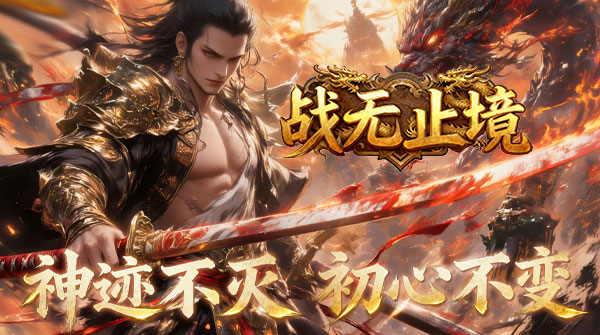 战无止境H5