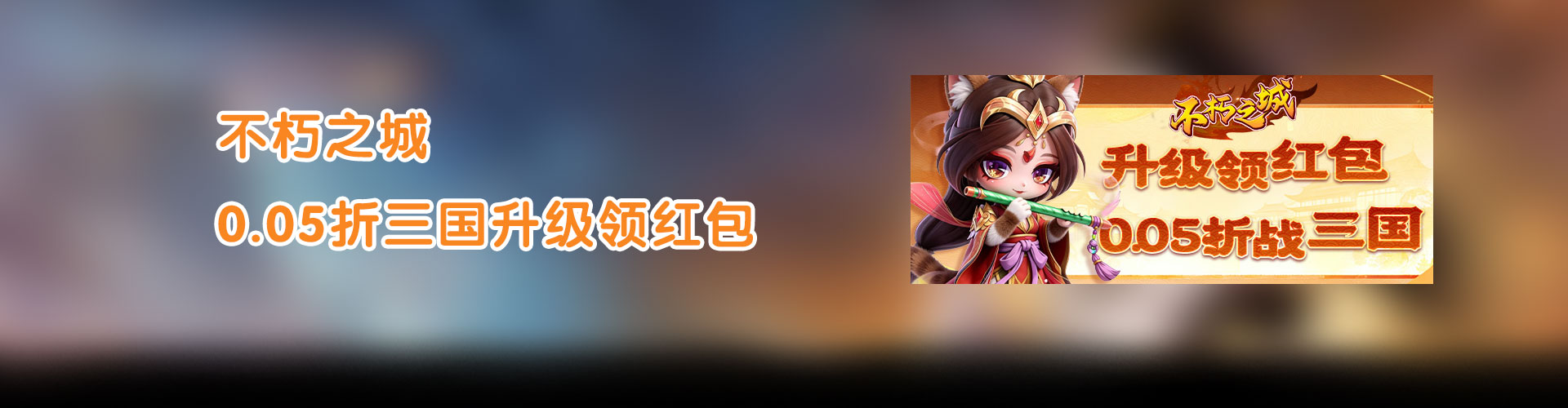 不朽之城（0.05折三国升级领红包）官网