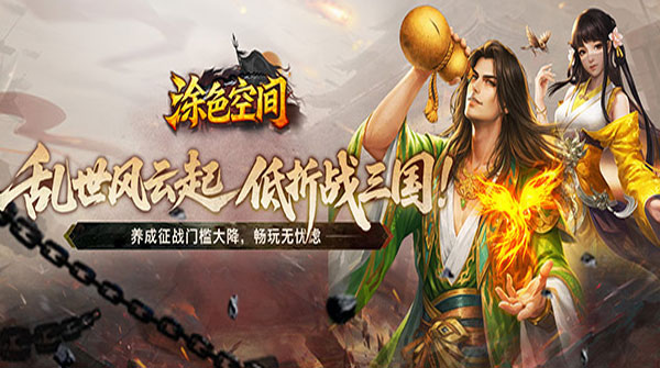 试玩涂色空间（0.05折三国登录送将魂）