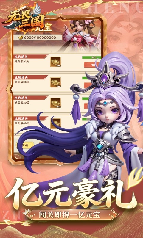 无畏三国（0.1折免费代金豪礼）截图