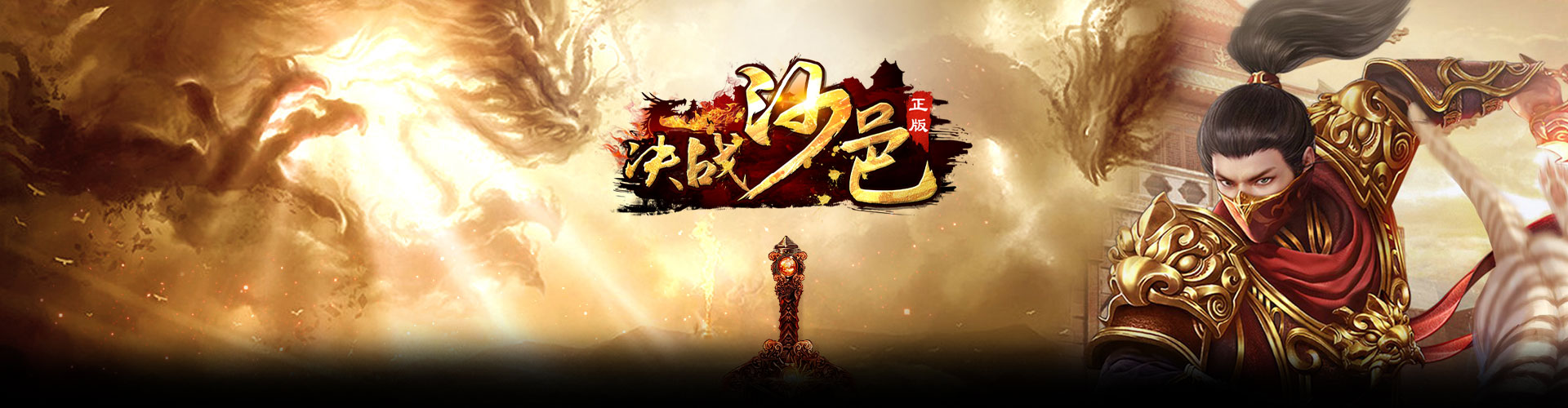 决战沙邑H5官网
