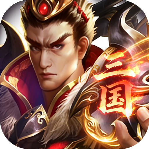 三国英雄传奇