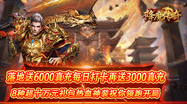 降魔传奇(0.1折扣版)