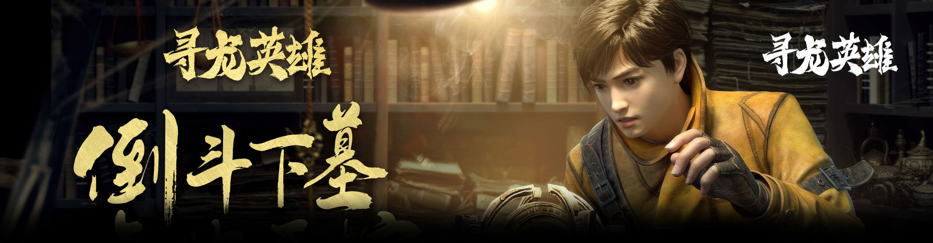 寻龙英雄H5官网
