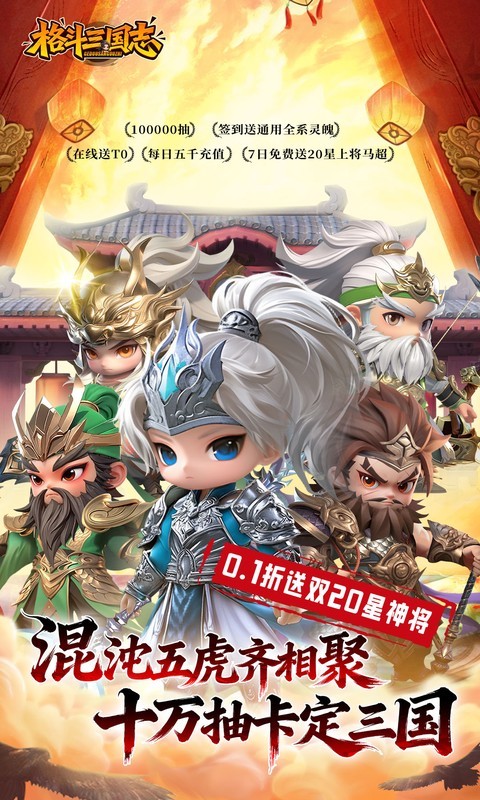 格斗三国志（0.1折送双20星神将）截图